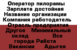 Оператор пилорамы. Зарплата достойная › Название организации ­ Компания-работодатель › Отрасль предприятия ­ Другое › Минимальный оклад ­ 35 000 - Все города Работа » Вакансии   . Адыгея респ.,Адыгейск г.